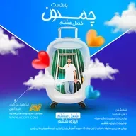 پادکست چمدون فصل هشتم اپیزود پنجاه و سوم