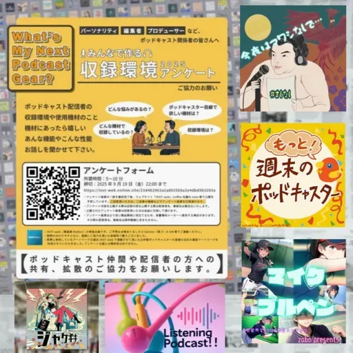 【特別回】 みんなで作る収録アンケート2025 & ジャケギキクラファン参加