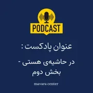 پادکست شماره 88: در حاشیه‌ی هستی - بخش دوم