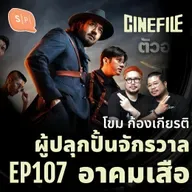 โขม ก้องเกียรติ ผู้ปลุกปั้นจักรวาลอาคมเสือ | Cinefile EP107