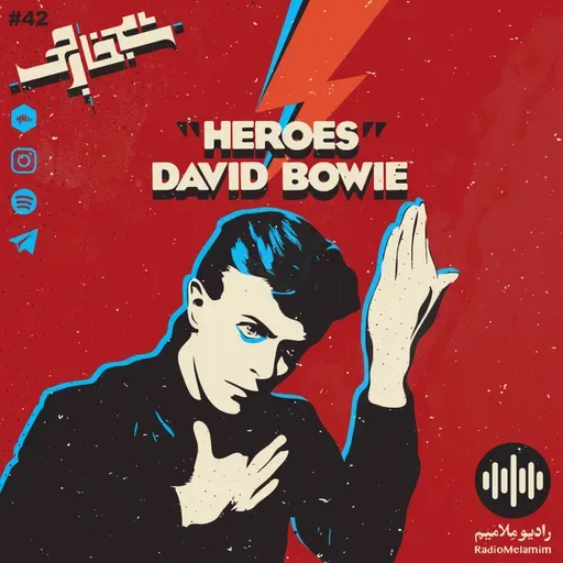 Shab khareji episode 42(David Bowie Heroes)