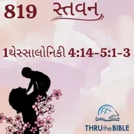 Gujarati Bible Study 819 1Thessaloniuans 4:14-5:1-3 ગુજરાતી WRT India સ્તવન