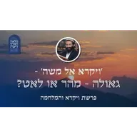 פרשת ויקרא והמלחמה • 'ויקרא אל משה' - גאולה - מהר או לאט?