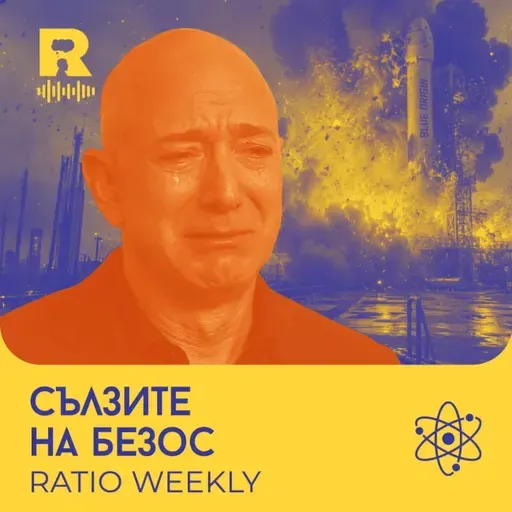Сълзите на Безос [Ratio Weekly с Никола Кереков #303]