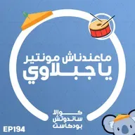 194 ماعندناش مونتير يا جبلاوي
