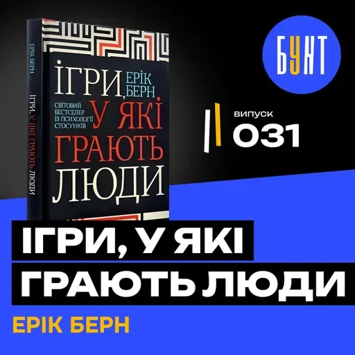 Хто нами маніпулює ? | Ігри, у які грають люди | Ерік Берн