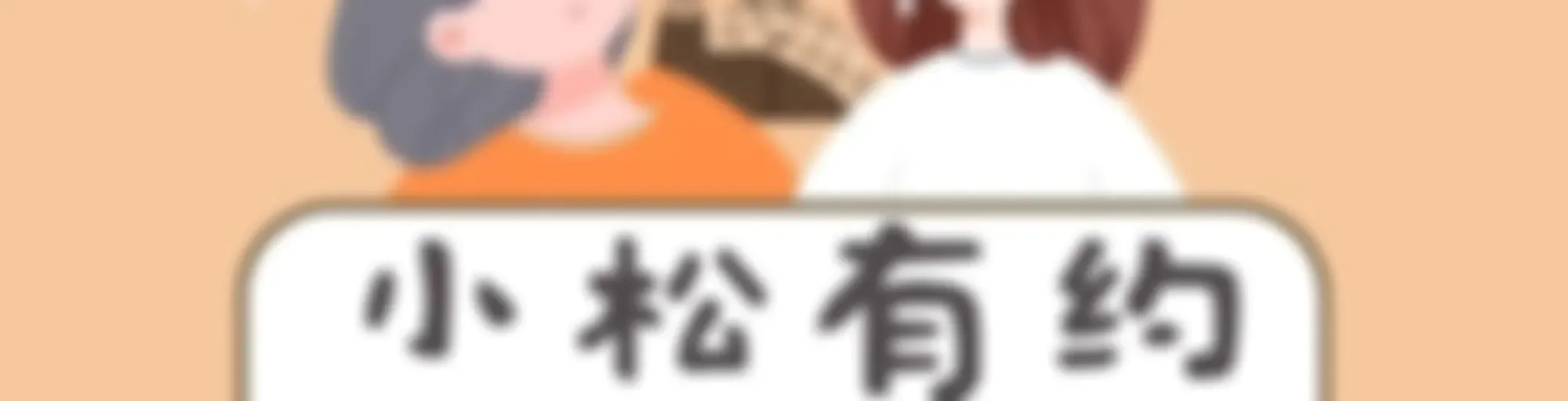小松有约｜不会教孩子？听资深教育工作者为你支招