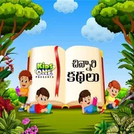 223. సవతి తల్లి కథ.....
