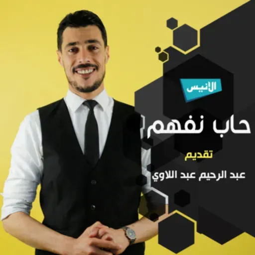 حاب نفهم - اللغة الانجليزية للأعمال