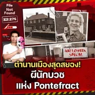 ตำนานเมืองสุดสยองของวิญญาณนักบวชแห่ง Pontefract | File Not Found EP.274