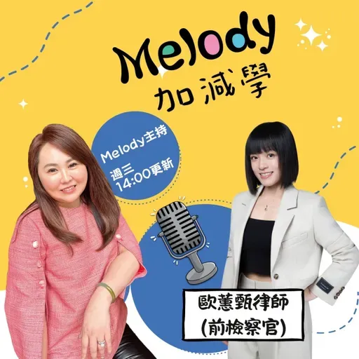 EP35｜歐蕙甄律師：從12年檢察官，到為人辯護的那一邊
