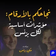 الحلقة ٣٣: نجاحكم بالأرقام: مؤشرات أساسية لكل بزنس