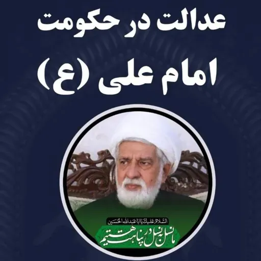 عدالت در حکومت امام علی ع سخنرانی حجت‌الاسلام والمسلمین حاج مصطفی قنبرپور 