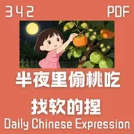 Daily Chinese Expression 342「半夜里偷桃吃 —— 找软的捏 」 Chinese podcast -Speak Chinese with Da Peng #汉语俗语和习惯用语