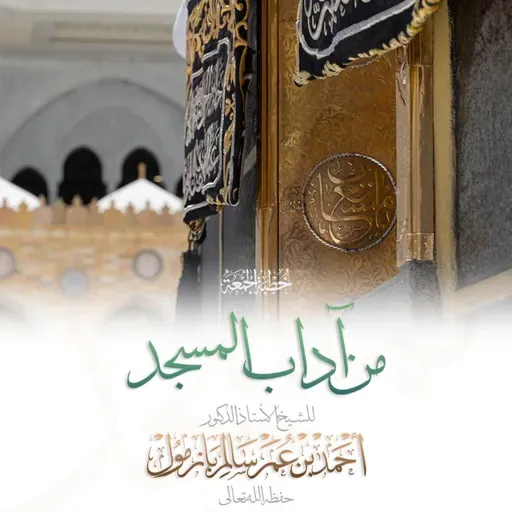 320 من آداب المسجد خطبة الجمعة للشيخ أ د أحمد بازمول