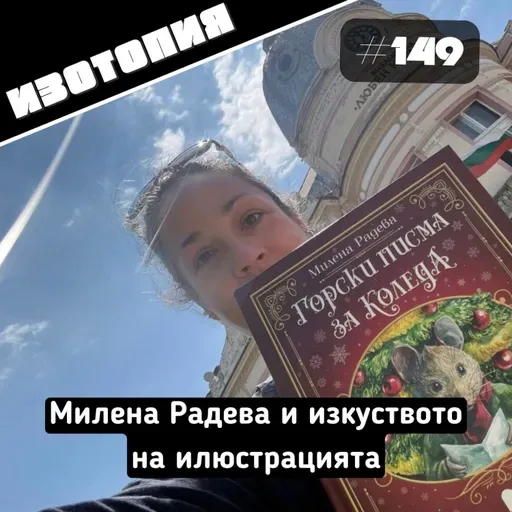 Изотопия#149 - Милена Радева и изкуството на илюстрацията