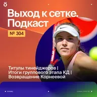 Титулы тинейджеров | Итоги группового этапа КД | Возвращение Корнеевой