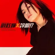 刘虹桦 干嘛？！（1999）EMI世纪末最强新人，充份发挥新世代音乐精神