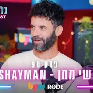 שיימן - כשהמוזיקה פוגשת מציאות - פרק 98 - בלי לימיטר