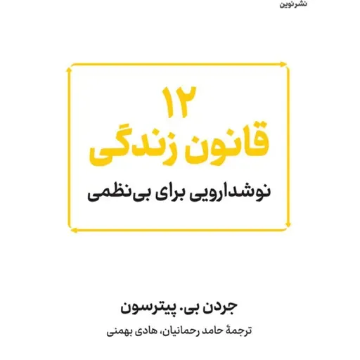 کتاب 12 قانون زندگی ، جردن پیترسون ، قانون یازدهم