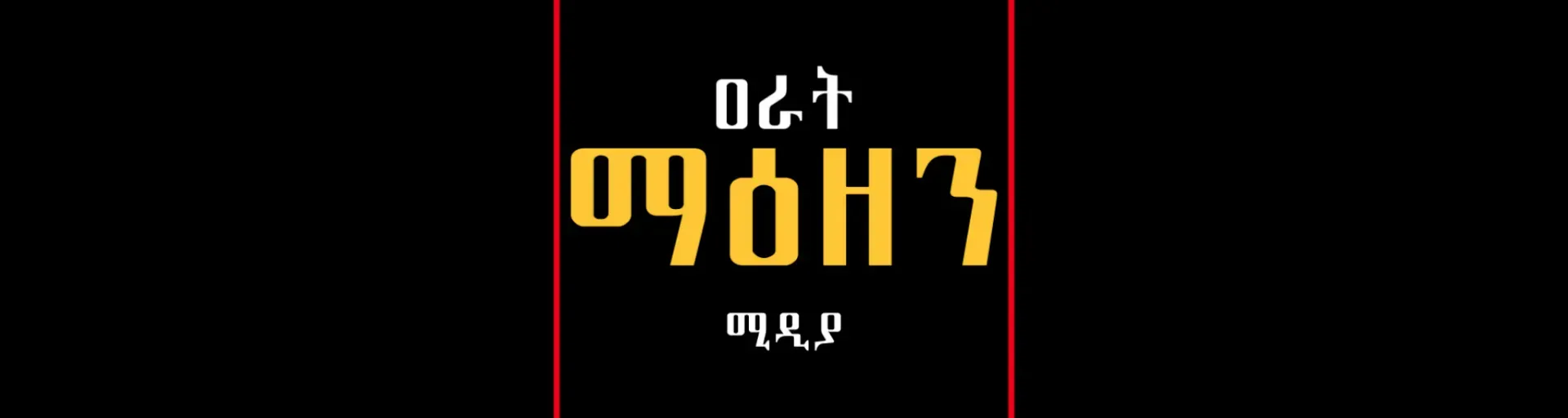 ዐራት ማዕዘን ሚዲያ
