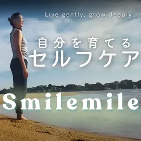Smilemile自分を育てるセルフケア