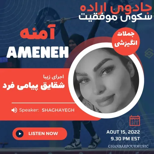 شقایق پیامی فرد از داستان واقعی آمنه الحداد میگوید #انگیزشی by ghanbarpourmusic