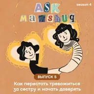 Ask Manshuq. Как перестать тревожиться за сестру и начать доверять