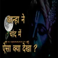 Episode 4 - कान्हा ने चाँद में ऐसा क्या देखा I