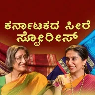 ಕರ್ನಾಟಕದ ಸೀರೆ ಸ್ಟೋರೀಸ್ | Karnataka's Sari Stories