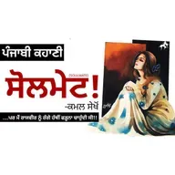 SOULMATE! (ਸੋਲਮੇਟ!): Kamal Sekhon | Dr. Ruminder | Punjabi Short Story