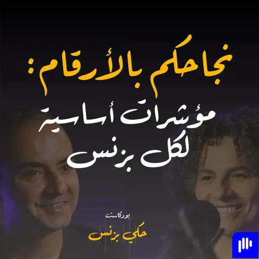 الحلقة ٣٣: نجاحكم بالأرقام: مؤشرات أساسية لكل بزنس