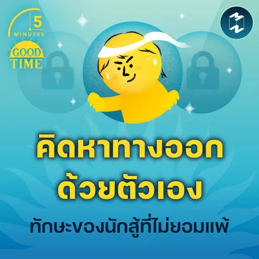 ‘คิดหาทางออกด้วยตัวเอง’ คือทักษะของนักสู้ที่ไม่ยอมแพ้ | 5M EP.2250