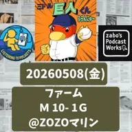 2026.05.12 【5/8 vsM(二軍):こちらも大敗一軍二軍ともにイイトコナシ】 from Radiotalk