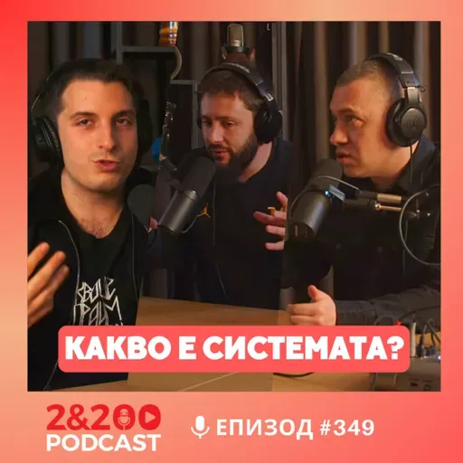 Какво е "СИСТЕМАТА", с Василен Василев (еп.349)