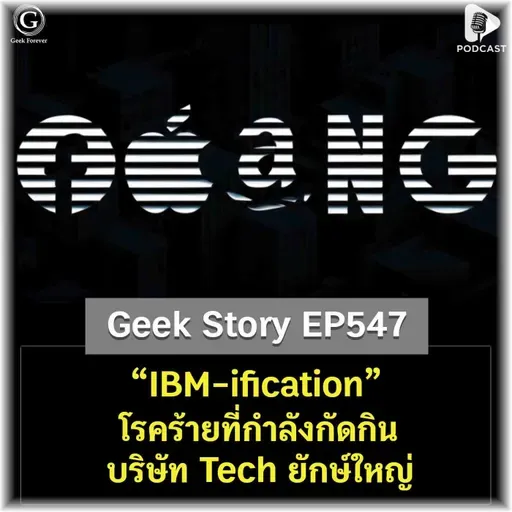 “IBM-ification” โรคร้ายที่กำลังกัดกินบริษัท Tech ยักษ์ใหญ่ | Geek Story EP547
