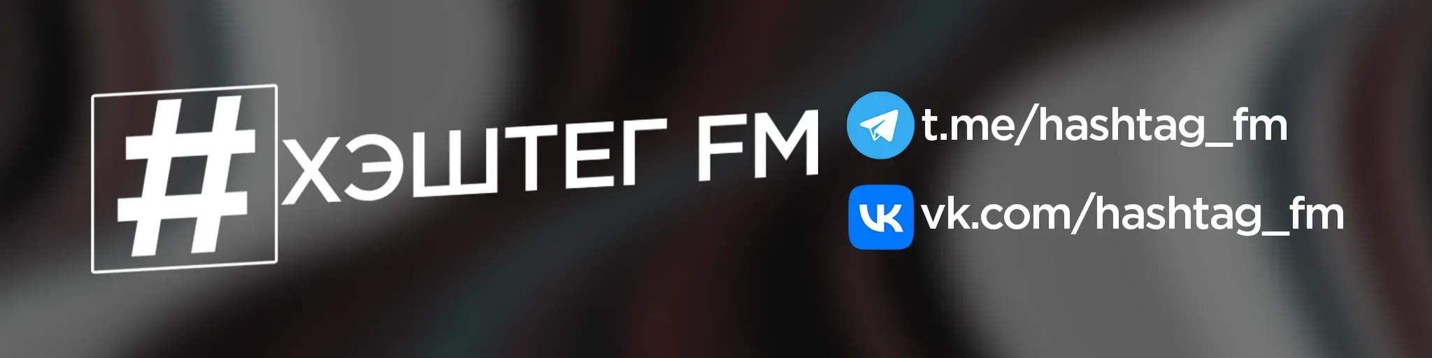 ХЭШТЕГ FM