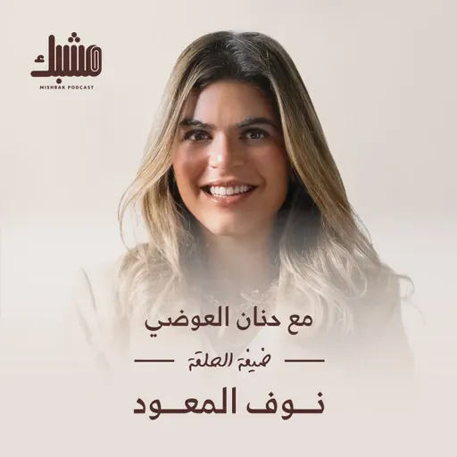 مشبك ٧: الأمومة والتعليم مع نوف المعود