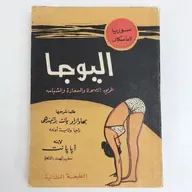 اليوجا طريق الصحة والسعادة والشباب