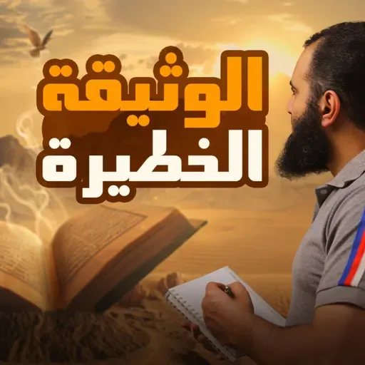 قصة الأذان والمؤاخاة والوثيقة الخطيرة _ السيرة النبوية ( 22 )