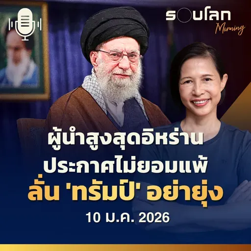 รอบโลกMorning | ผู้นำสูงสุดอิหร่านปรากฎตัวประกาศไม่ยอมแพ้ ลั่น 'ทรัมป์' อย่ายุ่ง | 10/01/26