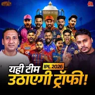 IPL 2026 में जीत का फॉर्मूला क्या, हर Team की Analysis और Playing 11 पर रोमांचक चर्चा: बल्लाबोल
