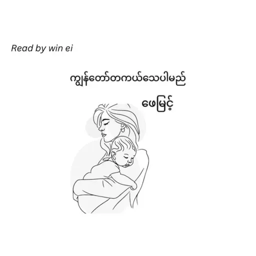 ဖေမြင့် - ကျွန်တော်တကယ်သေပါမည် (ဝတ္ထုတို)