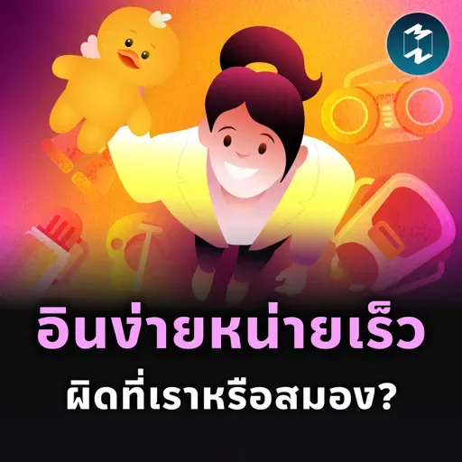 ฝึกสมองอย่างไร ให้อยู่กับสิ่งที่ชอบได้นานขึ้น? | MM EP.2535