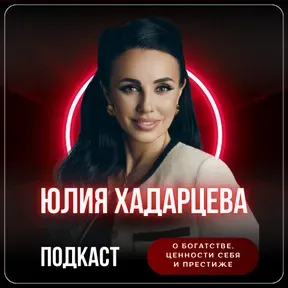 Юлия Хадарцева о  Богатстве, Ценности себя и Престиже