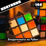 Изотопия #144 - Владетелката на Рубик