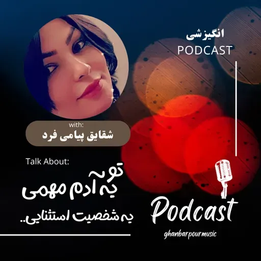 انگیزشی با صدای زیبای شقایق پیامی فرد