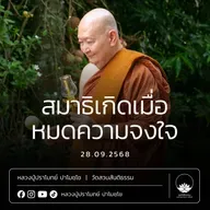 [คลิปสั้น] สมาธิเกิดเมื่อหมดความจงใจ หลวงปู่ปราโมทย์ ปาโมชฺโช 28 ก.ย.68 (6809028)