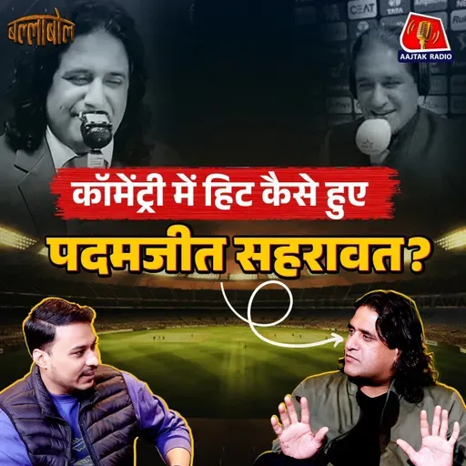 शास्त्री, गावस्कर, सिद्धू, भज्जी और हर्षा भोगले पर पदमजीत सहरावत ने क्या बताया: बल्लाबोल