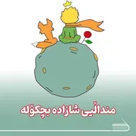 ڕادیۆ کتێب 17- منداڵیی شازادە بچکۆلە